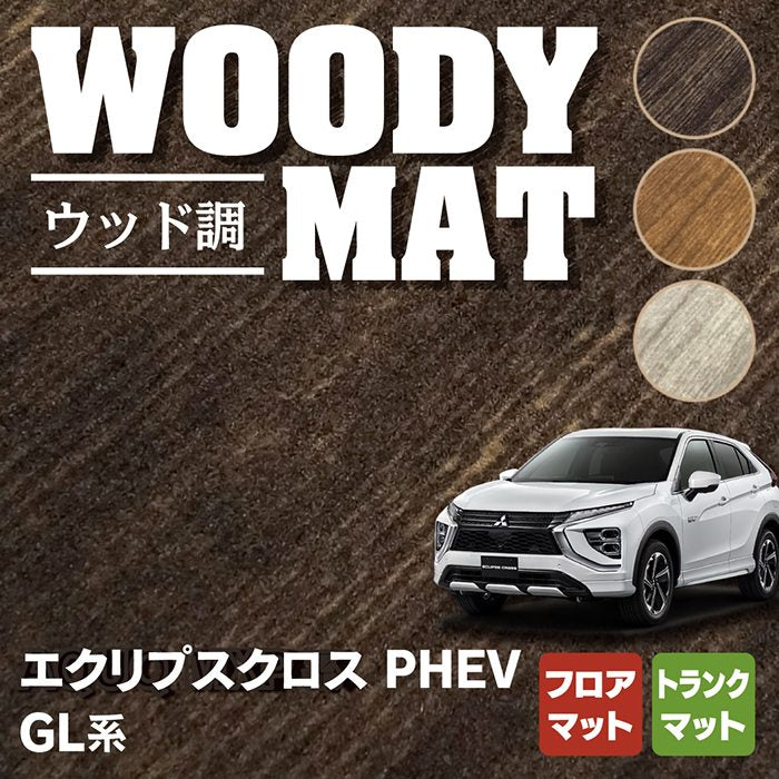 三菱 エクリプスクロス PHEV GL系 ECLIPSE CROSS フロアマット+トランクマット ラゲッジマット ◆ウッド調カーペット 木目 HOTFIELD