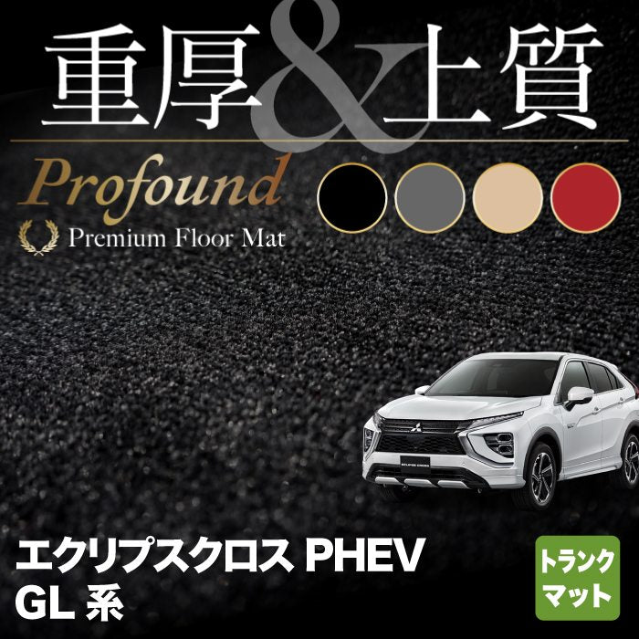 三菱 エクリプスクロス PHEV GL系 ECLIPSE CROSS トランクマット ラゲッジマット ◆重厚Profound HOTFIELD