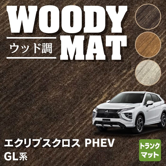 三菱 エクリプスクロス PHEV GL系 ECLIPSE CROSS トランクマット ラゲッジマット ◆ウッド調カーペット 木目 HOTFIELD