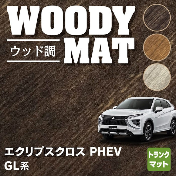 三菱 エクリプスクロス PHEV GL系 ECLIPSE CROSS フロアマット ◇ウッド調カーペット 木目 HOTFIELD