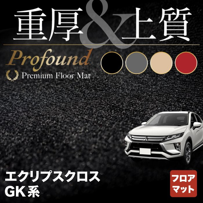 三菱 エクリプスクロス GK系 ECLIPSE CROSS フロアマット ◆重厚Profound HOTFIELD