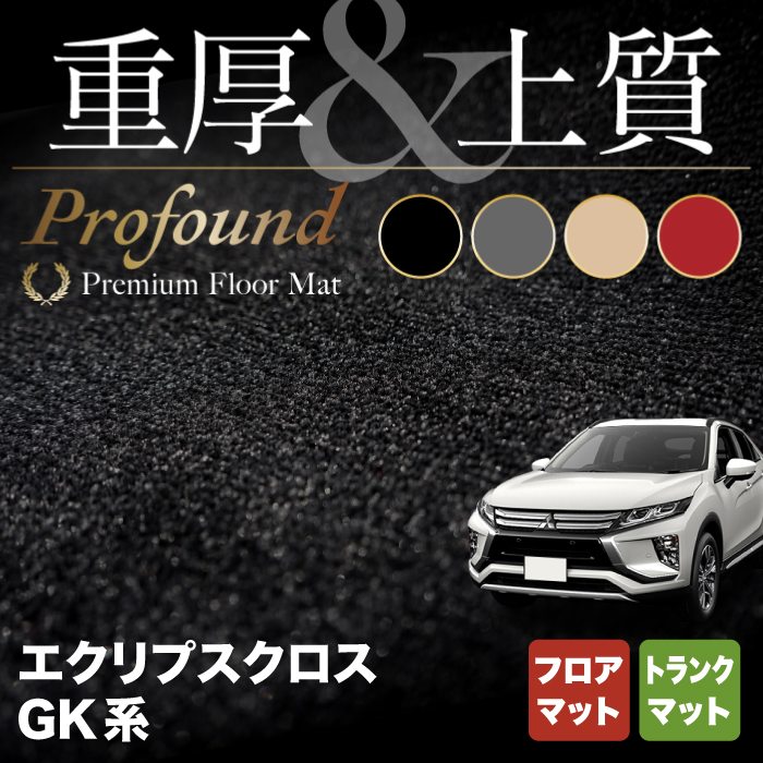 三菱 エクリプスクロス GK系 ECLIPSE CROSS フロアマット+トランクマット ラゲッジマット ◆重厚Profound HOTFIELD