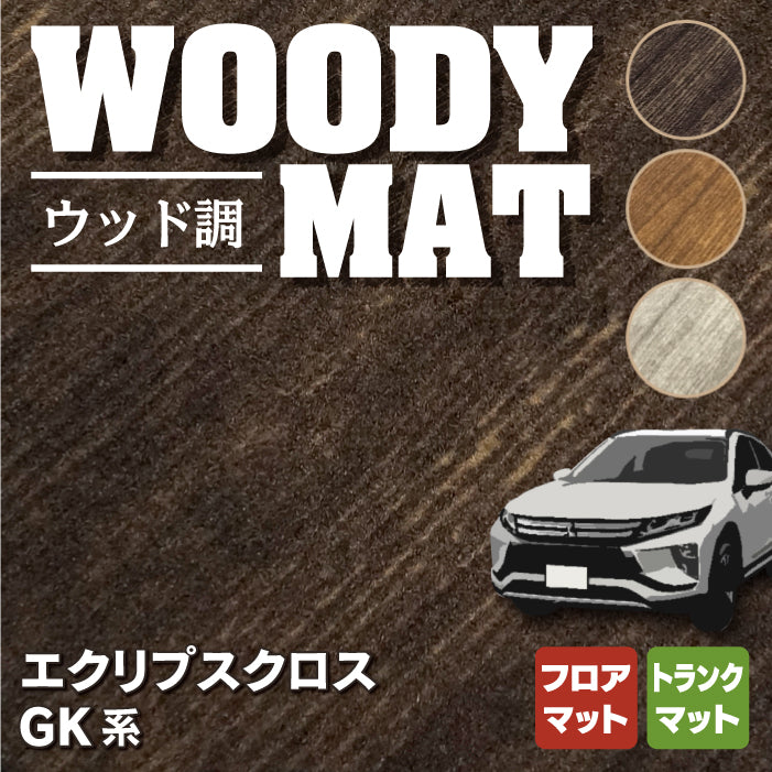 三菱 エクリプスクロス GK系 ECLIPSE CROSS フロアマット+トランクマット ラゲッジマット ◆ウッド調カーペット 木目 HOTFIELD