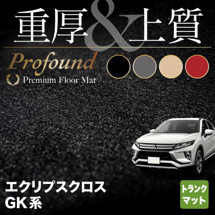 三菱 エクリプスクロス GK系 ECLIPSE CROSS トランクマット ラゲッジマット ◆重厚Profound HOTFIELD