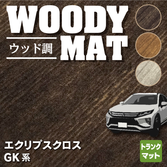 三菱 エクリプスクロス GK系 ECLIPSE CROSS トランクマット ラゲッジマット ◆ウッド調カーペット 木目 HOTFIELD