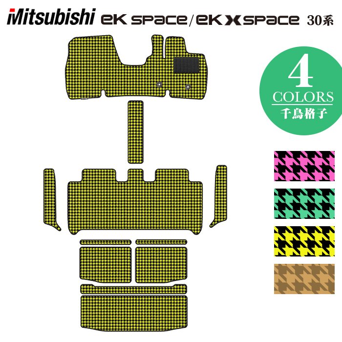 三菱 新型 ekスペース ekクロススペース 30系 フロアマット+ステップマット+トランクマット ラゲッジマット  ◆千鳥格子柄 HOTFIELD