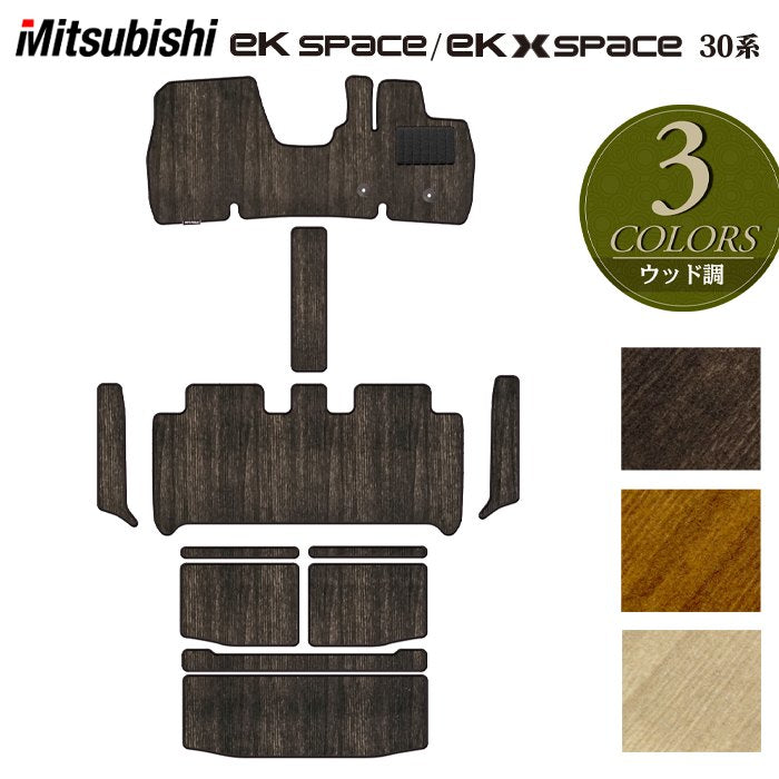 三菱 新型 ekスペース ekクロススペース 30系 フロアマット+ステップマット+トランクマット ラゲッジマット  ◆ウッド調カーペット 木目 HOTFIELD