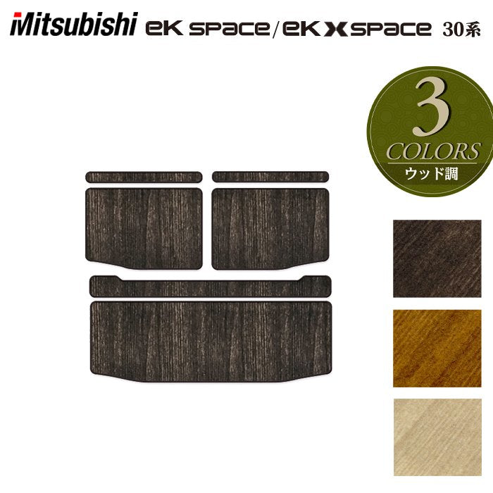 三菱 新型 ekスペース ekクロススペース 30系 トランクマット ラゲッジマット  ◆ウッド調カーペット 木目 HOTFIELD