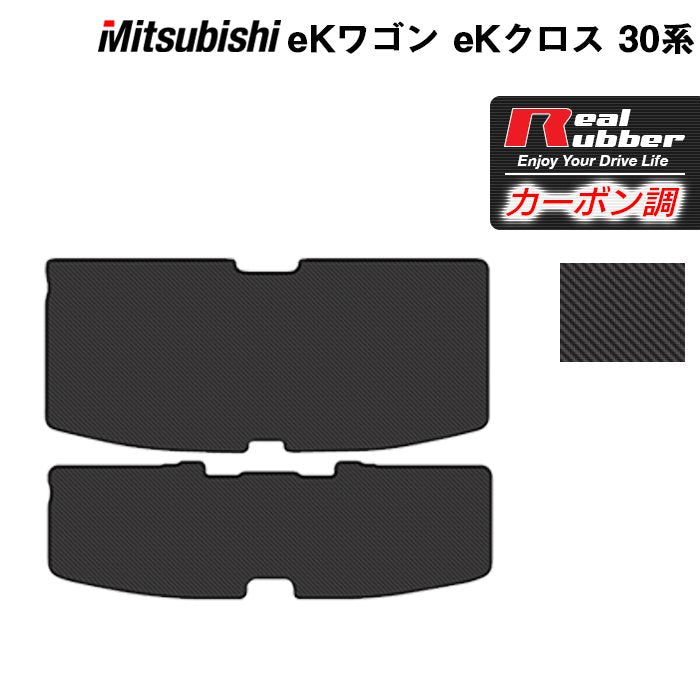 三菱 新型 eKワゴン eKクロス 30系 トランクマット ラゲッジマット ◆カーボンファイバー調 リアルラバー HOTFIELD