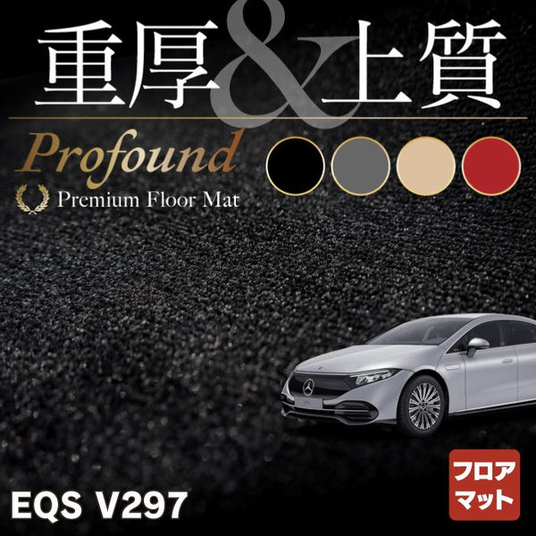 ベンツ 新型 EQS (V297) フロアマット ◇重厚Profound HOTFIELD