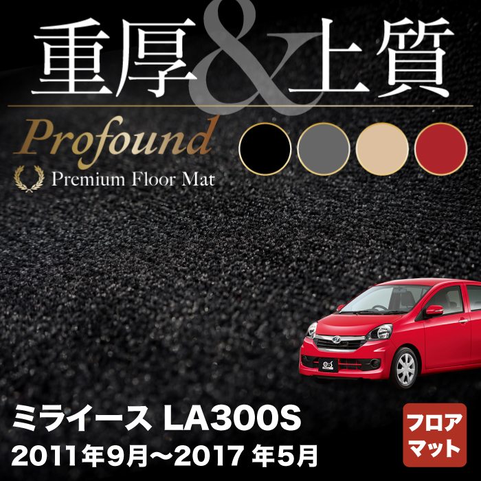 ダイハツ ミライース LA300S フロアマット ◆重厚Profound HOTFIELD