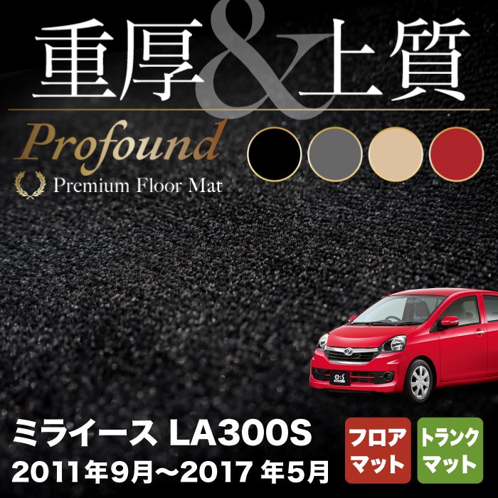 ダイハツ ミライース LA300S フロアマット+トランクマット ラゲッジマット ◆重厚Profound HOTFIELD