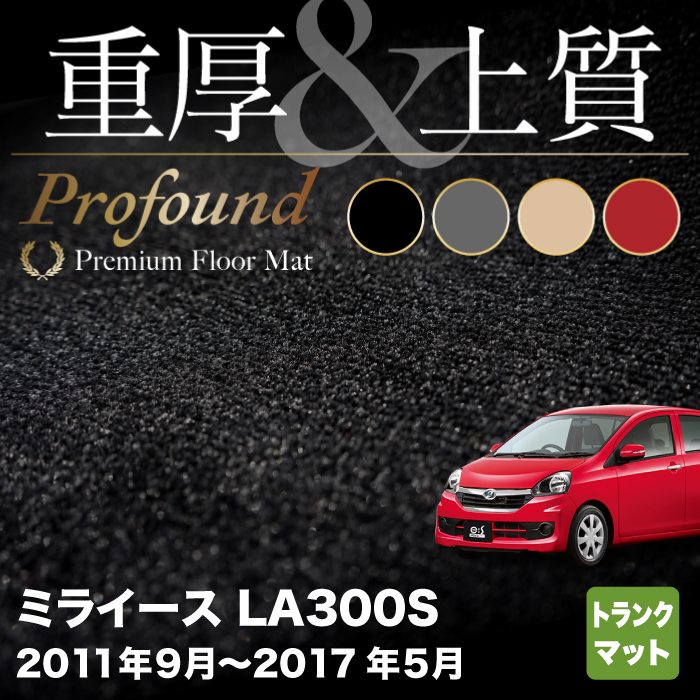 ダイハツ ミライース LA300S トランクマット ラゲッジマット ◆重厚Profound HOTFIELD