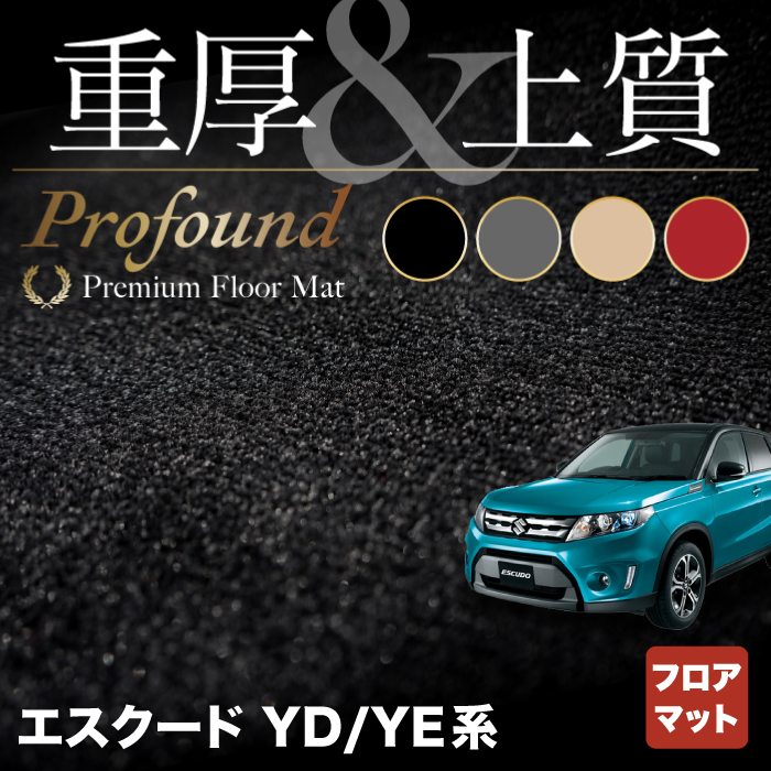 スズキ エスクード YD系 YE系 フロアマット ◆重厚Profound HOTFIELD