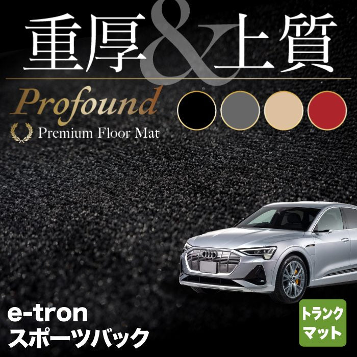 AUDI アウディ 新型 e-tron スポーツバック トランクマット ラゲッジマット  ◆重厚Profound HOTFIELD