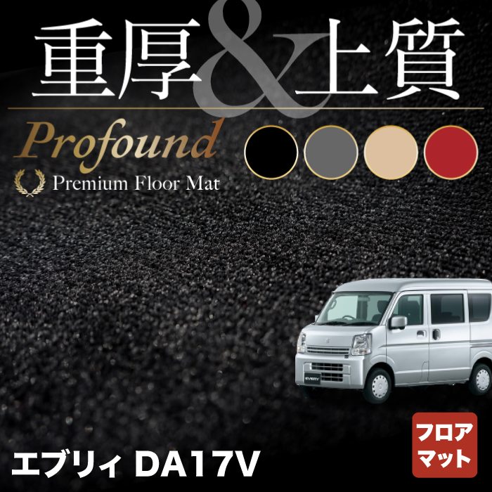 スズキ エブリィバン DA17V フロアマット ◆重厚Profound HOTFIELD