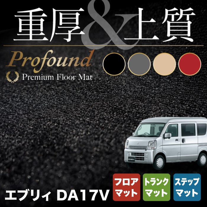 スズキ エブリィバン DA17V フロアマット+ステップマット+トランクマット ラゲッジマット ◆重厚Profound HOTFIELD