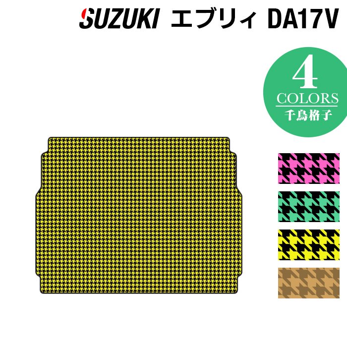 スズキ エブリィバン DA17V トランクマット ラゲッジマット ◆千鳥格子柄 HOTFIELD