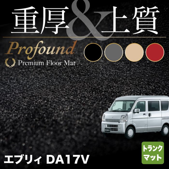 スズキ エブリィバン DA17V トランクマット ラゲッジマット ◆重厚Profound HOTFIELD