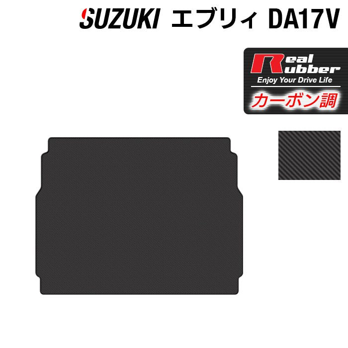 スズキ エブリィバン DA17V トランクマット ラゲッジマット ◆カーボンファイバー調 リアルラバー HOTFIELD