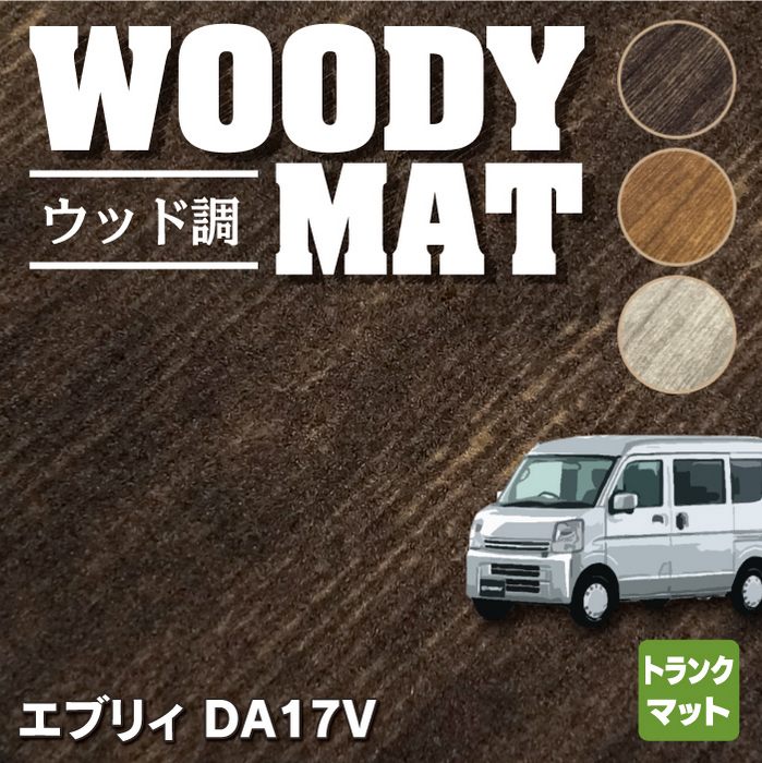 スズキ エブリィバン DA17V トランクマット ラゲッジマット ◆ウッド調カーペット 木目 HOTFIELD