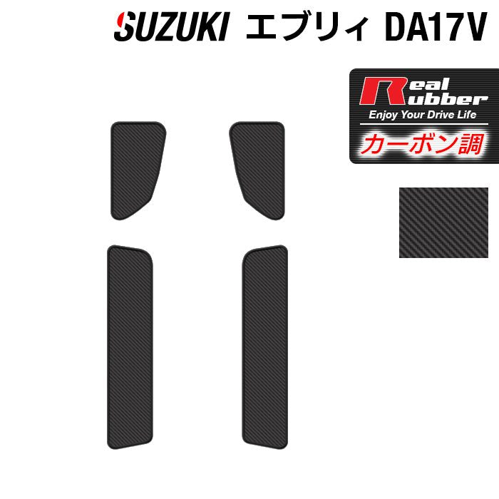 スズキ エブリィバン DA17V ステップマット ◆カーボンファイバー調 リアルラバー HOTFIELD