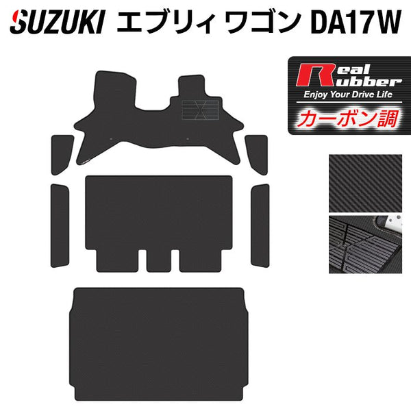 スズキ 新型対応 エブリィワゴン DA17W フロアマット+ステップマット+トランクマット ラゲッジマット ◇カーボンファイバー調 リアルラ -  フロアマット専門店HOTFIELD 公式サイト