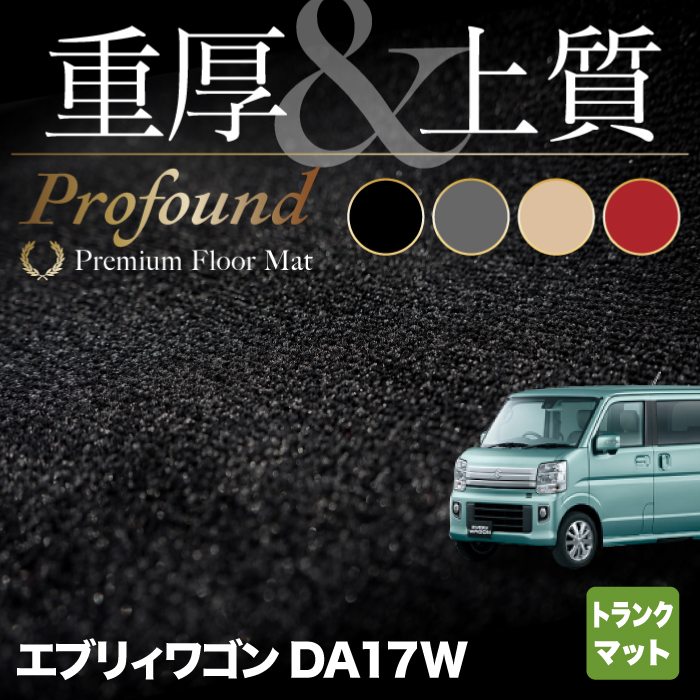 スズキ 新型対応 エブリィワゴン DA17W トランクマット ラゲッジマット ◇重厚Profound HOTFIELD - フロアマット専門店HOTFIELD  公式サイト