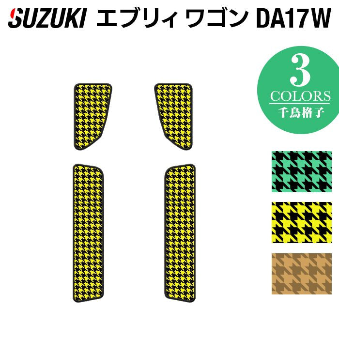 スズキ 新型対応 エブリィワゴン DA17W ステップマット ◆千鳥格子柄 HOTFIELD