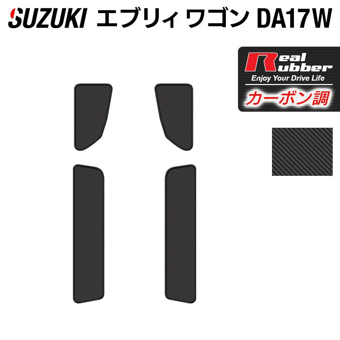 スズキ 新型対応 エブリィワゴン DA17W ステップマット ◆カーボンファイバー調 リアルラバー HOTFIELD