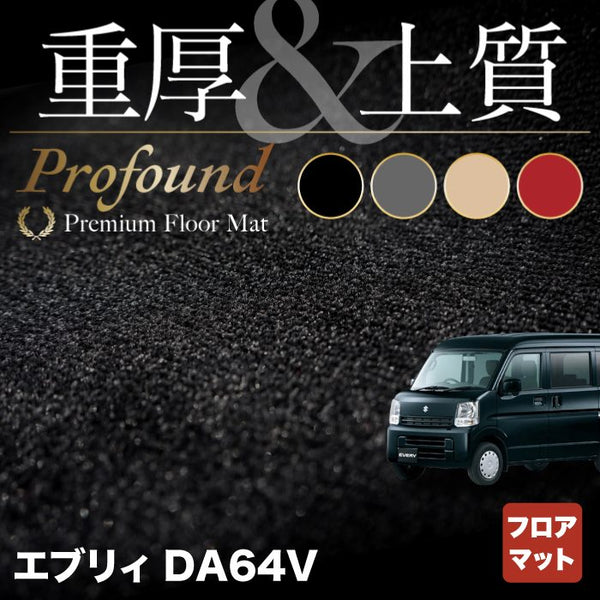 スズキ エブリィバン DA64V フロアマット 重厚Profound HOTFIELD - フロアマット専門店HOTFIELD 公式サイト