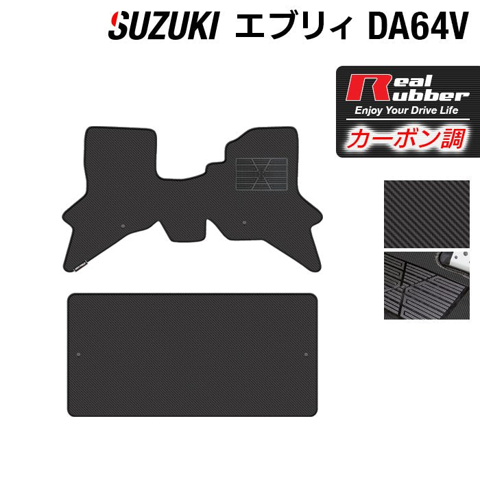 スズキ エブリィバン DA64V フロアマット ◆カーボンファイバー調 リアルラバー HOTFIELD