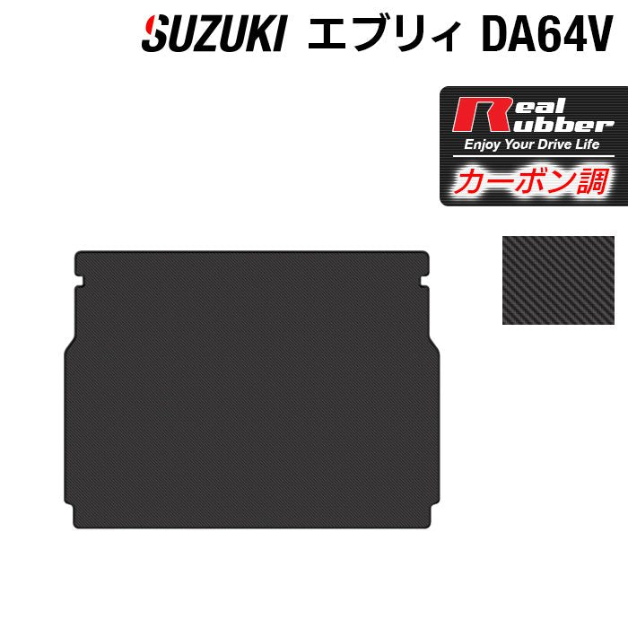 スズキ エブリィバン DA64V トランクマット ラゲッジマット ◆カーボンファイバー調 リアルラバー HOTFIELD