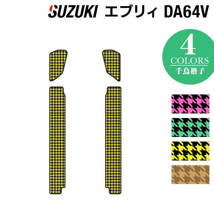 スズキ エブリィバン DA64V ステップマット ◆千鳥格子柄 HOTFIELD