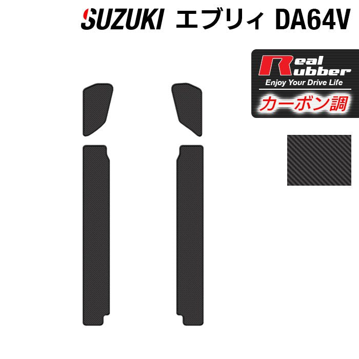 スズキ エブリィバン DA64V ステップマット ◆カーボンファイバー調 リアルラバー HOTFIELD