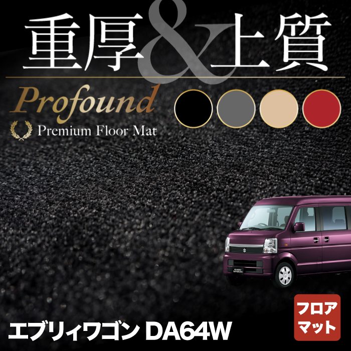 スズキ エブリィワゴン DA64W フロアマット ◆重厚Profound HOTFIELD