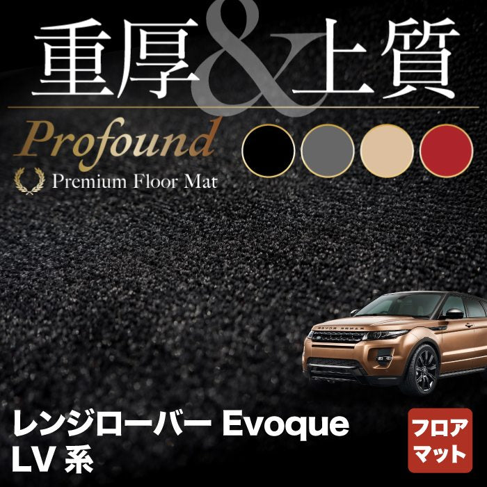 レンジローバー イヴォーク Evoque LV系  フロアマット ◆重厚Profound HOTFIELD