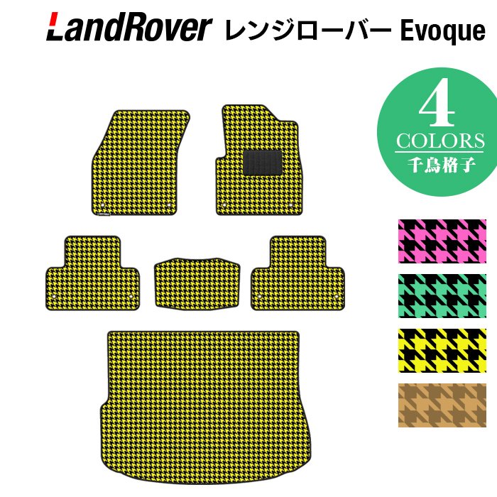 レンジローバー イヴォーク Evoque LV系  フロアマット+トランクマット ラゲッジマット ◆千鳥格子柄 HOTFIELD