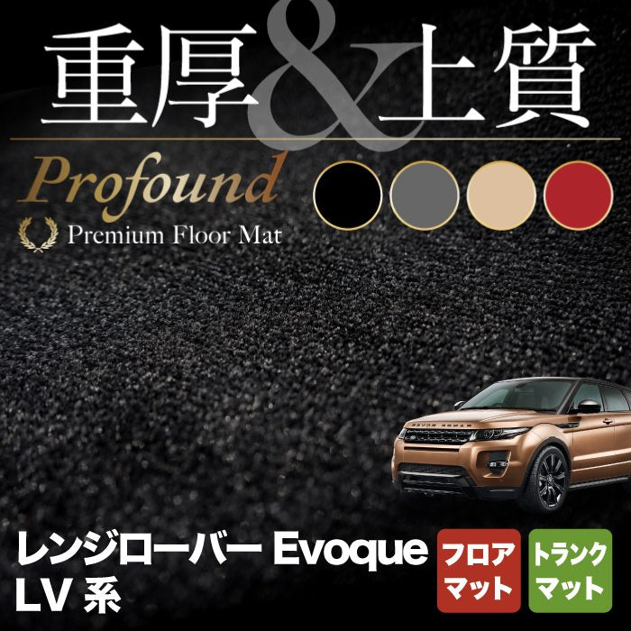 レンジローバー イヴォーク Evoque LV系  フロアマット+トランクマット ラゲッジマット ◆重厚Profound HOTFIELD