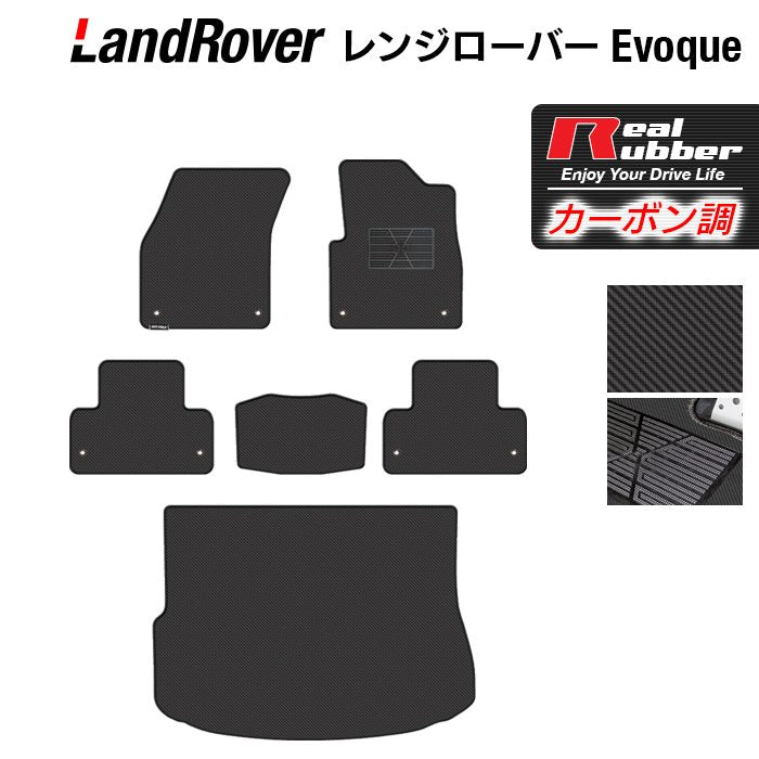 レンジローバー イヴォーク Evoque LV系  フロアマット+トランクマット ラゲッジマット ◆カーボンファイバー調 リアルラバー HOTFIELD