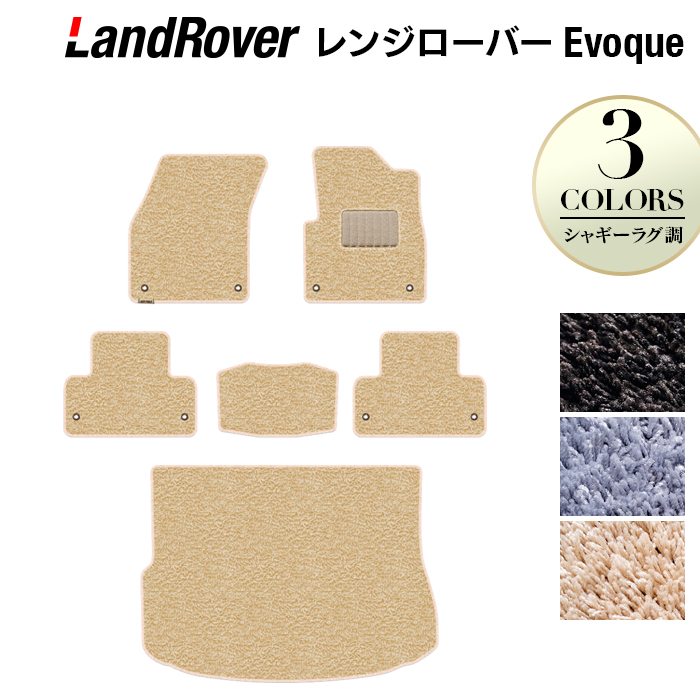 レンジローバー イヴォーク Evoque LV系  フロアマット+トランクマット ラゲッジマット ◆シャギーラグ調 HOTFIELD