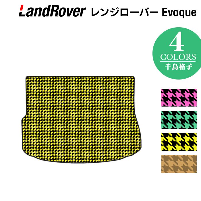 レンジローバー イヴォーク Evoque LV系  トランクマット ラゲッジマット ◆千鳥格子柄 HOTFIELD