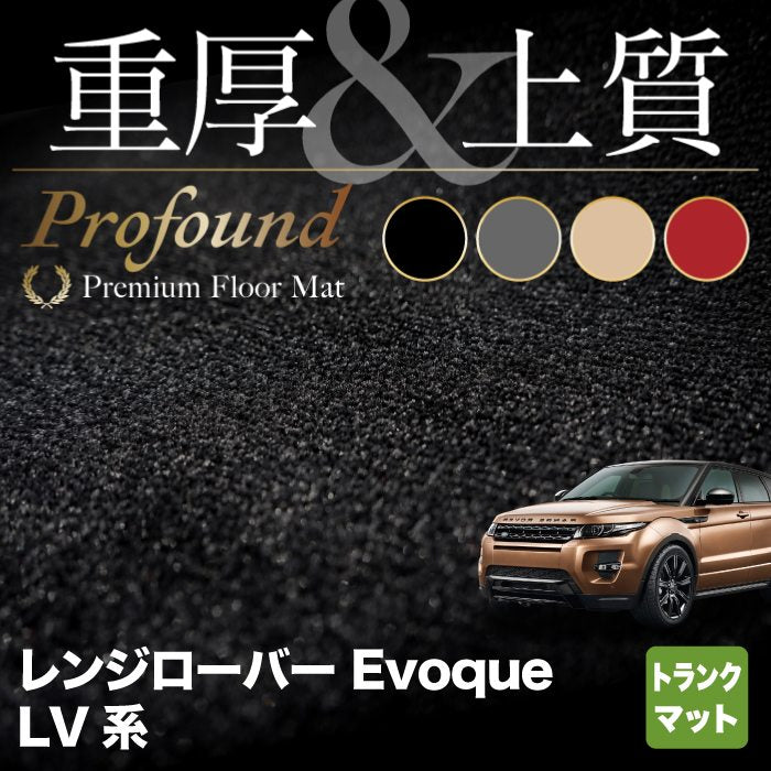 レンジローバー イヴォーク Evoque LV系  トランクマット ラゲッジマット ◆重厚Profound HOTFIELD