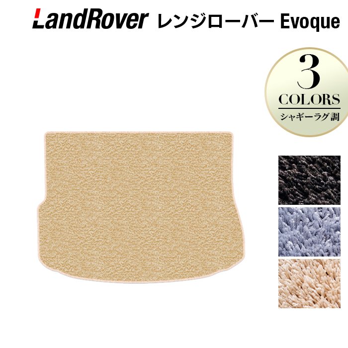 レンジローバー イヴォーク Evoque LV系  トランクマット ラゲッジマット ◆シャギーラグ調 HOTFIELD