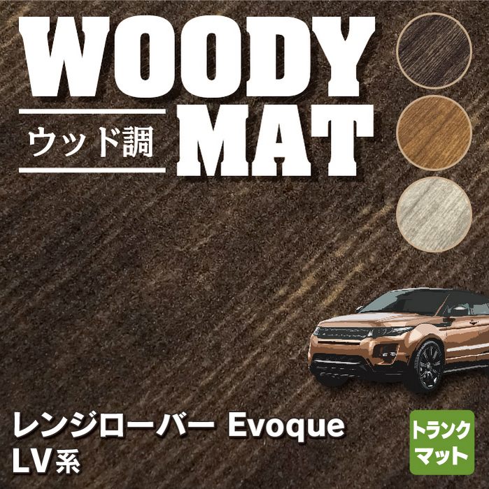 レンジローバー イヴォーク Evoque LV系  トランクマット ラゲッジマット ◆ウッド調カーペット 木目 HOTFIELD