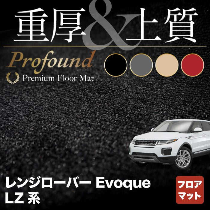 レンジローバー イヴォーク Evoque LZ系 フロアマット ◆重厚Profound HOTFIELD