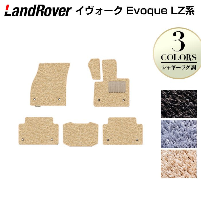 レンジローバー イヴォーク Evoque LZ系 フロアマット ◆シャギーラグ調 HOTFIELD