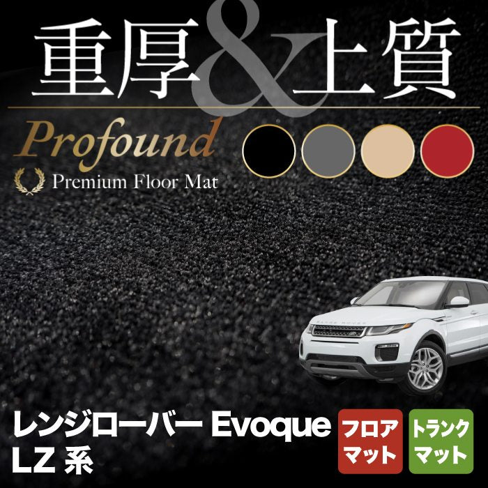 レンジローバー イヴォーク Evoque LZ系 フロアマット+トランクマット ラゲッジマット ◆重厚Profound HOTFIELD