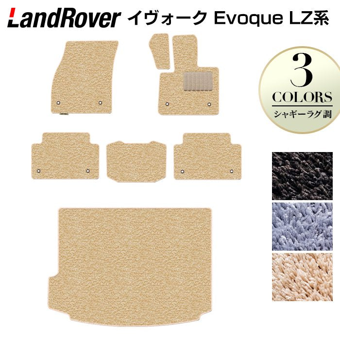 レンジローバー イヴォーク Evoque LZ系 フロアマット+トランクマット ラゲッジマット ◆シャギーラグ調 HOTFIELD