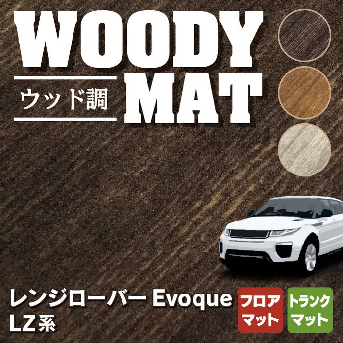 ランドローバー レンジローバー イヴォーク Evoque LZ系 フロアマット+トランクマット ラゲッジマット ◆ウッド調カーペット 木目 HOTFIELD